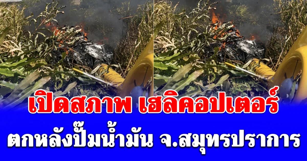 เปิดภาพ เฮลิคอปเตอร์ ตกหลังปั๊มน้ำมัน จ.สมุทรปราการ ขอให้ปลอดภัย