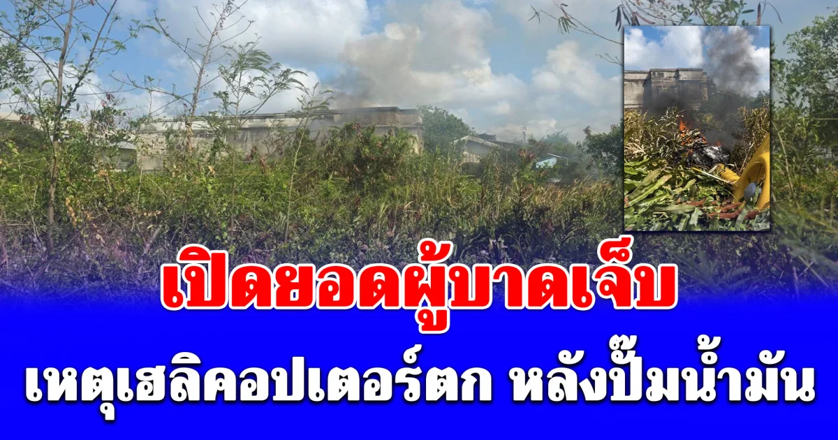 ขอให้ปลอดภัย! เปิดยอดผู้บาดเจ็บ เหตุเฮลิคอปเตอร์ตก หลังปั๊มน้ำมัน จ.สมุทรปราการ