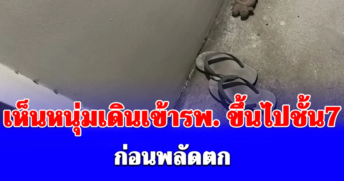 จนท. เห็นหนุ่มเดินเข้ารพ.ดังภูเก็ต ขึ้นไปชั้น7 ผิดสังเกต ก่อนพลัดตก