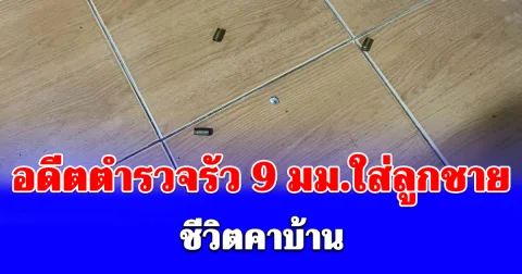 เปิดปมสุดช็อก! อดีตตำรวจใหญ่ ตัดสินใจครั้งสำคัญ หลังลูกชายอาละวาดพยายามทำร้ายคนในครอบครัว
