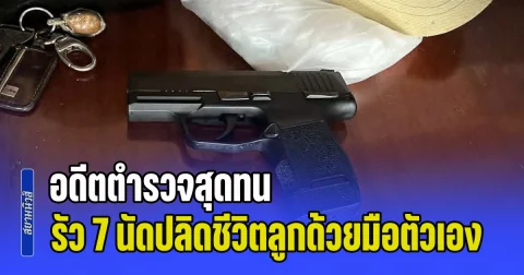 อดีตตำรวจสุดทน รัว 7 นัดปลิดชีวิตลูกด้วยมือตัวเอง บอกถ้าไม่ทำคนที่เสียชีวิตคงเป็นตนเอง