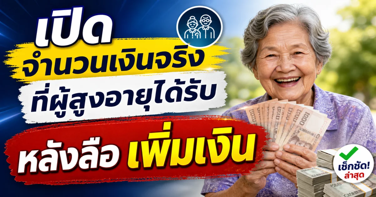ประกาศแล้ว! จำนวนเงินที่ ผู้สูงอายุ ได้รับ เดือน พฤษภาคม 2569