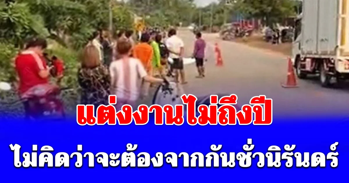 แต่งงานไม่ถึงปี ไม่คิดว่าจะต้องจากกันชั่วนิรันดร์ รถพ่วงแซงไม่พ้น ทับร่างสาวใหญ่ดับคารถ ผัวร่ำไห้แทบขาดใจ