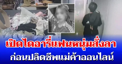 สะเทือนใจ! เปิดข้อความในสมุดไดอารี่ แฟนหนุ่มเขียนสั่งลา ก่อนปลิดชีพแม่ค้าออนไลน์