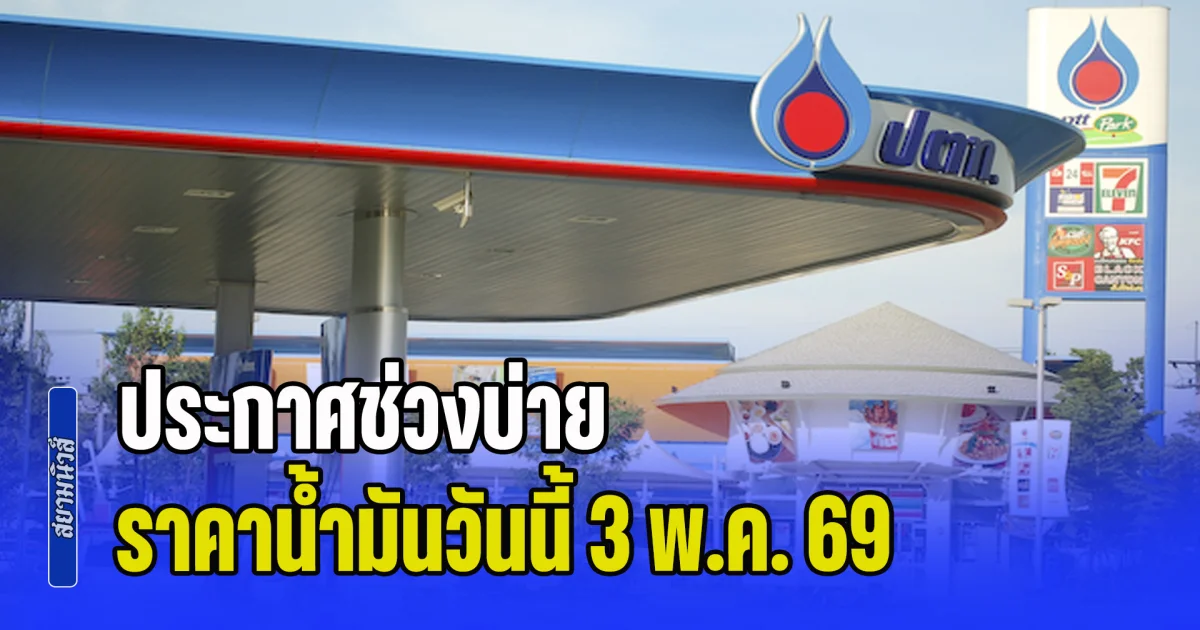 ประกาศช่วงบ่าย ราคาน้ำมันวันนี้ 3 พ.ค. 69