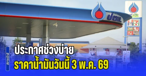 ประกาศช่วงบ่าย ราคาน้ำมันวันนี้ 3 พ.ค. 69