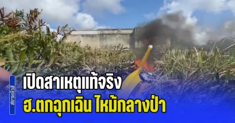 เปิดสาเหตุแท้จริง ฮ.ตกฉุกเฉิน ไหม้กลางป่า พบ 2 ชีวิตรอดหวุดหวิด