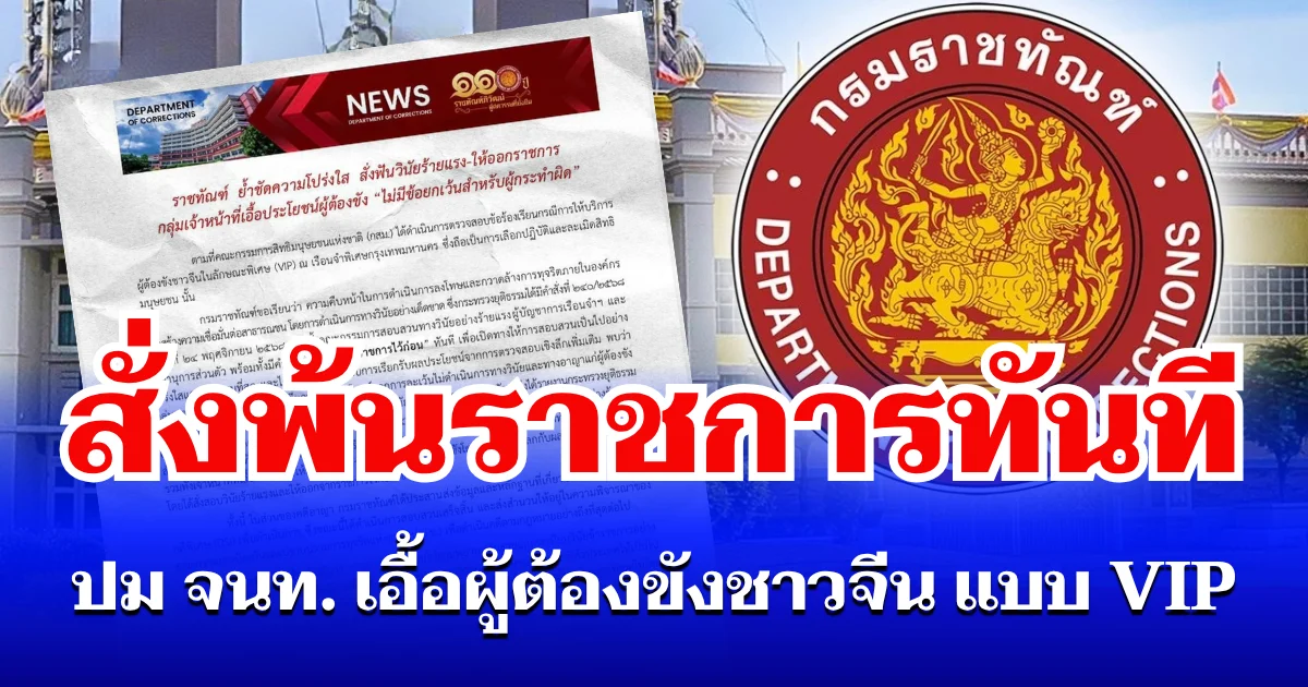 ไม่รอดโดนแล้ว! ราชทัณฑ์ สั่งพ้นราชการทันที ปม จนท. เอื้อประโยชน์ผู้ต้องขังชาวจีน แบบ VIP