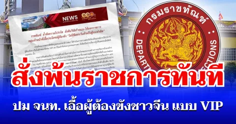 ไม่รอดโดนแล้ว! ราชทัณฑ์ สั่งพ้นราชการทันที ปม จนท. เอื้อประโยชน์ผู้ต้องขังชาวจีน แบบ VIP