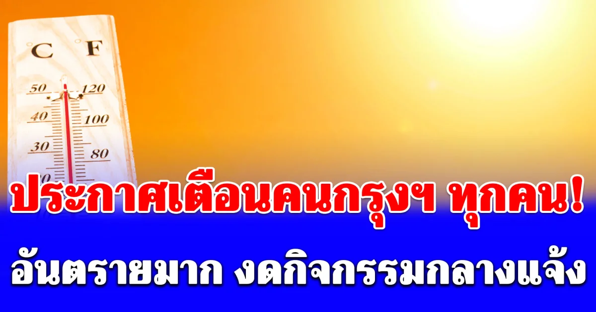 ประกาศเตือนคนกรุงฯ ทุกคน! อันตรายมาก งดกิจกรรมกลางแจ้ง