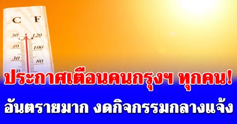 ประกาศเตือนคนกรุงฯ ทุกคน! อันตรายมาก งดกิจกรรมกลางแจ้ง