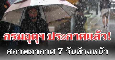 กรมอุตุฯ ประกาศเเล้ว สภาพอากาศ 7 วันข้างหน้า อากาศร้อนจัด ฝนฟ้าคะนอง เปิดพื้นที่รับมือ