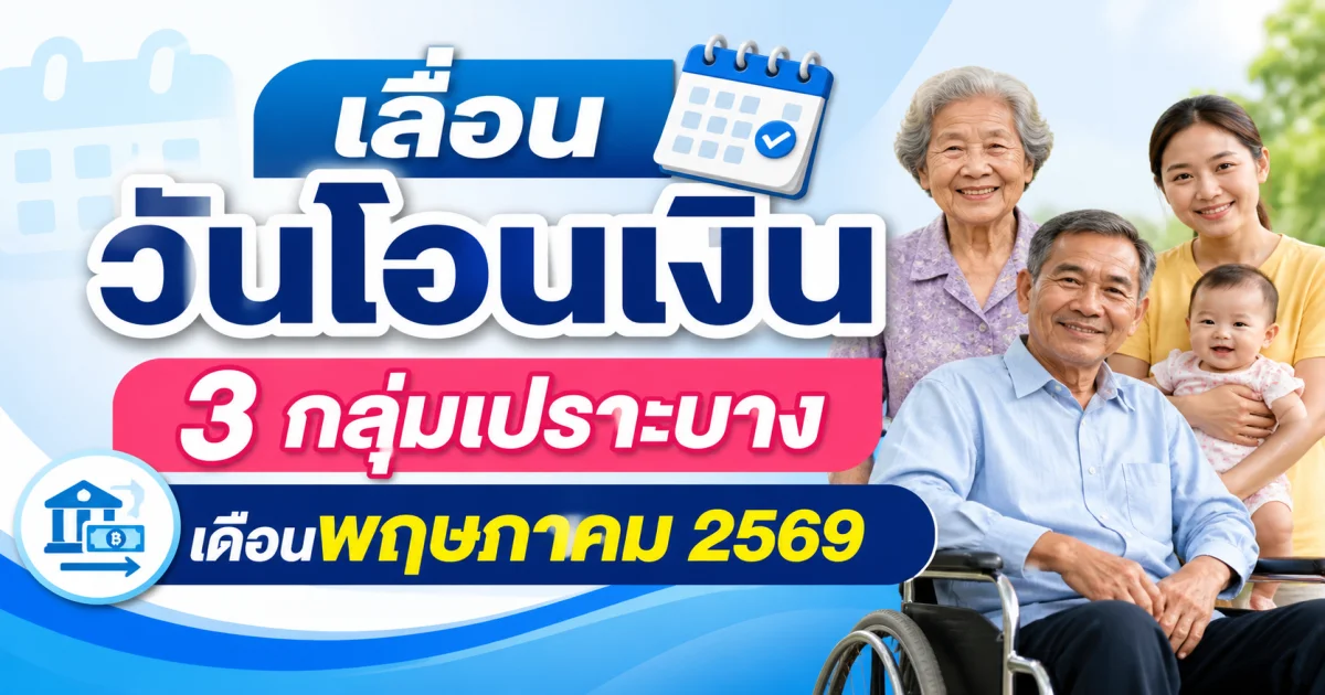 เลื่อนวันโอนเงิน 3 กลุ่มเปราะบาง เดือนพฤษภาคม 2569