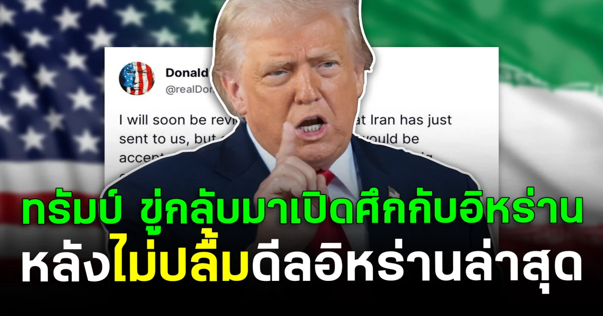 ทรัมป์ ขู่กลับมาเปิดศึกกับอิหร่าน หลังไม่ปลื้มดีลอิหร่านล่าสุด