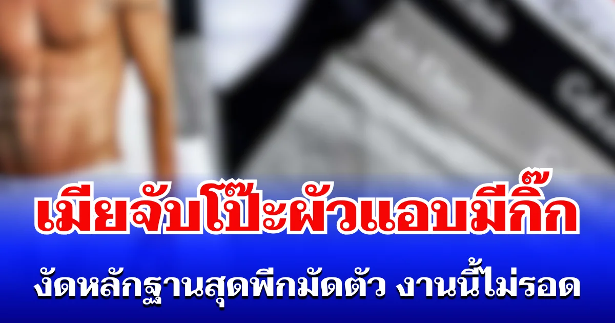 ใครจะคิด! เมียจับโป๊ะผัวแอบมีกิ๊ก งัดหลักฐานสุดพีกมัดตัว งานนี้ไม่รอด