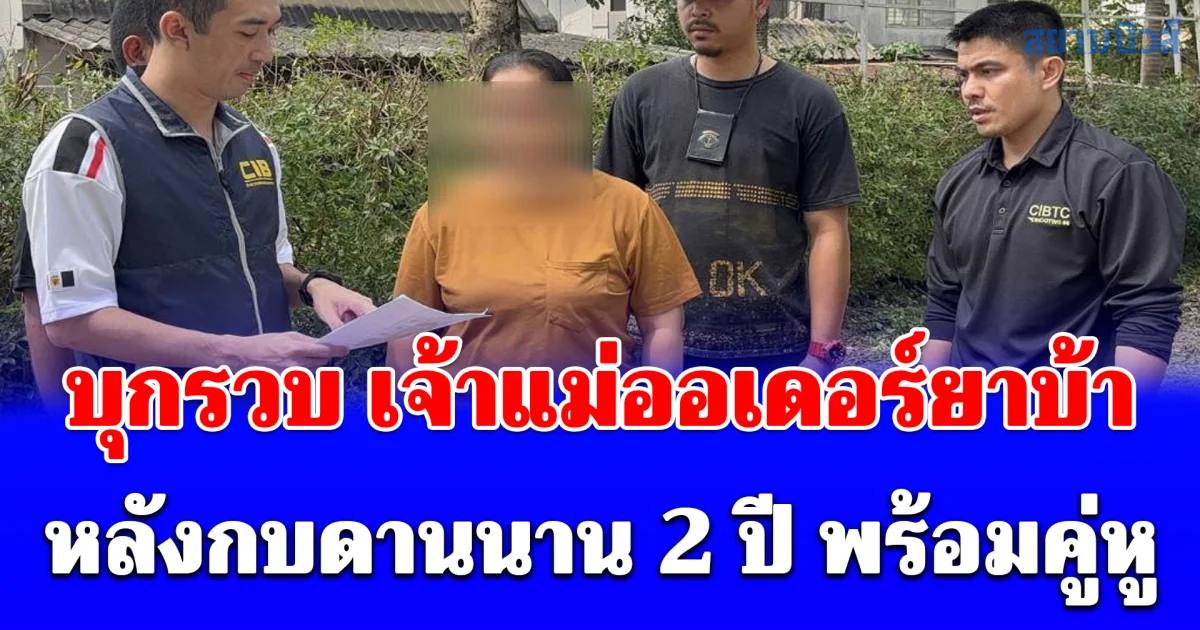 บุกรวบ เจ้าแม่ออเดอร์ยาบ้า หมายจับปฏิทิน ตร. ลำดับ 54 หลังกบดานนาน 2 ปี พร้อมคู่หู