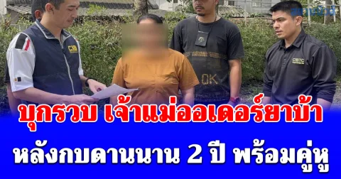 บุกรวบ เจ้าแม่ออเดอร์ยาบ้า หมายจับปฏิทิน ตร. ลำดับ 54 หลังกบดานนาน 2 ปี พร้อมคู่หู