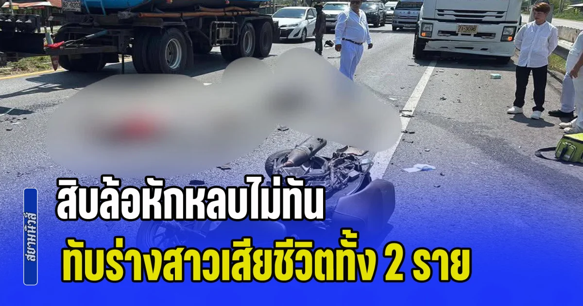สุดสลด! จยย.พุ่งข้ามเลน ชนเบนซ์ สิบล้อขับตามหลัง หักหลบไม่ทัน ทับร่างสาวเสียชีวิตทั้ง 2 ราย