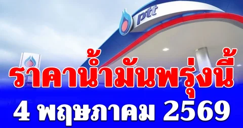 ราคาน้ำมันพรุ่งนี้ 4 พ.ค. 69