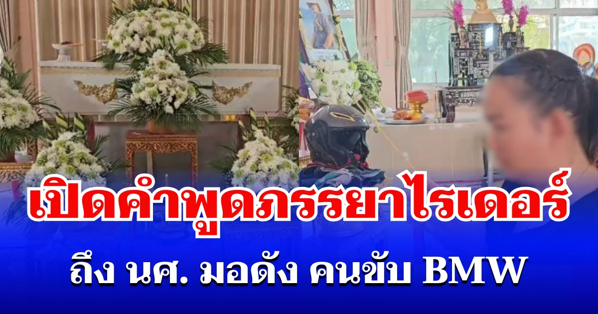 รู้เลยโกรธแค่ไหน เปิดคำพูดภรรยาไรเดอร์ ถึง นศ. มอดัง คนขับ BMW