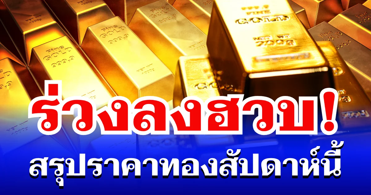 ร่วงลงฮวบ! สรุปราคาทองสัปดาห์นี้ 27 เมษายน - 2 พฤษภาคม 2569