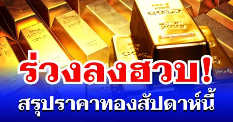 ร่วงลงฮวบ! สรุปราคาทองสัปดาห์นี้ 27 เมษายน - 2 พฤษภาคม 2569