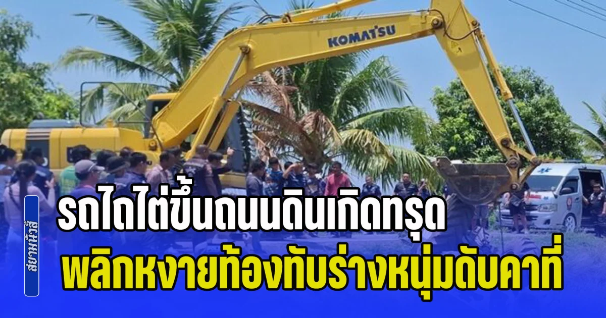 จบชีวิตกลางทุ่ง! รถไถไต่ขึ้นถนนดินเกิดทรุด พลิกหงายท้องทับร่างหนุ่มดับคาที่