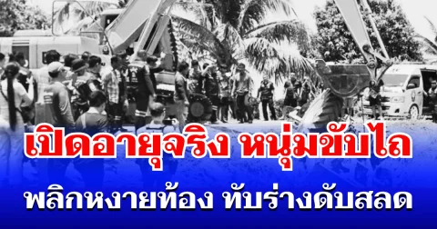 รู้แล้วยิ่งสะเทือนใจ! เปิดอายุจริง หนุ่มขับไถไต่ขึ้นเนิน เอาไม่อยู่พลิกหงายท้อง ทับร่างดับสลด
