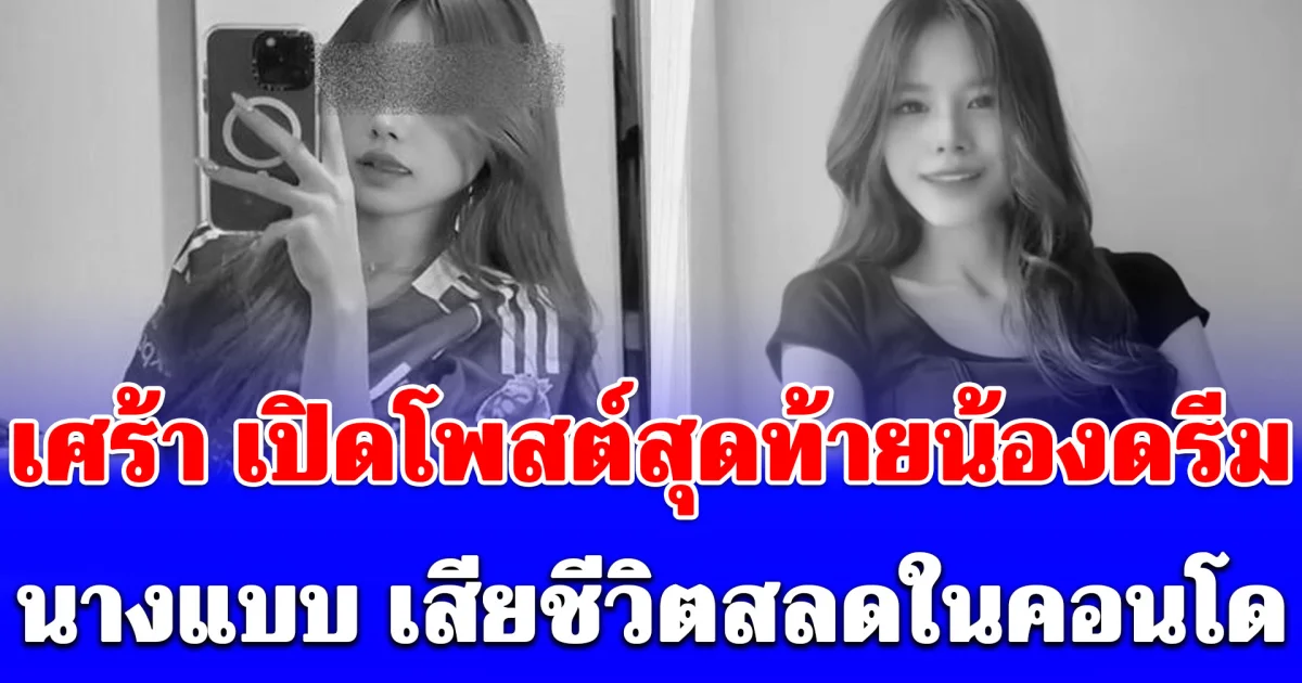 เศร้า เปิดโพสต์สุดท้ายน้องดรีม นางแบบ เสียชีวิตสลดในคอนโด เพราะแฟนหนุ่ม