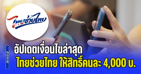 อัปเดตเงื่อนไขล่าสุด! ไทยช่วยไทย ให้สิทธิ์คนละ 4,000 บ. คาดเริ่มใช้จ่าย มิ.ย. 69