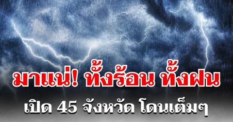 มาแน่! ทั้งร้อน ทั้งฝน เปิด 45 จังหวัด โดนเต็มๆ คืนนี้-พรุ่งนี้