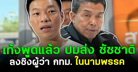 ชัดเจน เท้งพูดแล้ว ปมส่ง ชัชชาติ ลงชิงผู้ว่า กทม. ในนามพรรค