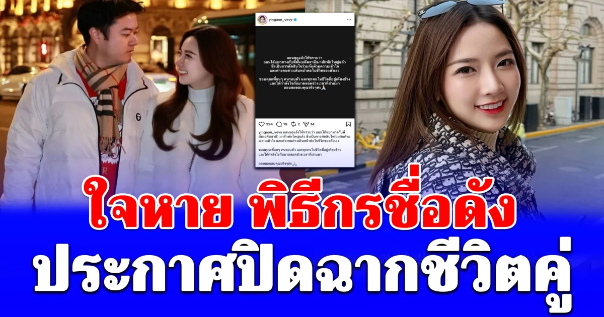 ใจหาย พิธีกรชื่อดังประกาศปิดฉากชีวิตคู่แล้ว