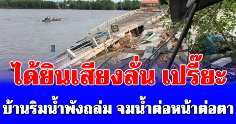 วินาทีระทึก! เจ้าของได้ยินเสียงลั่น เปรี๊ยะ บ้านริมน้ำพังถล่ม สไลด์จมน้ำต่อหน้าต่อตา