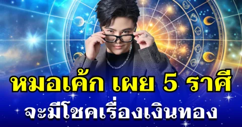 คนจะรวยช่วยไม่ได้! หมอเค้ก เผย 5 ราศี จะมีโชคเรื่องเงินทอง แบบไม่ทันตั้งตัว