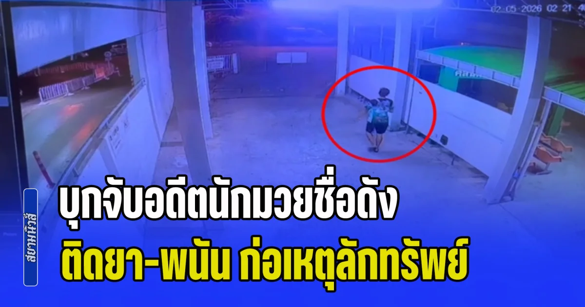 เลือกทางผิดชีวิตเปลี่ยน! บุกจับอดีตนักมวยชื่อดัง ติดยา-พนัน ก่อเหตุลักทรัพย์