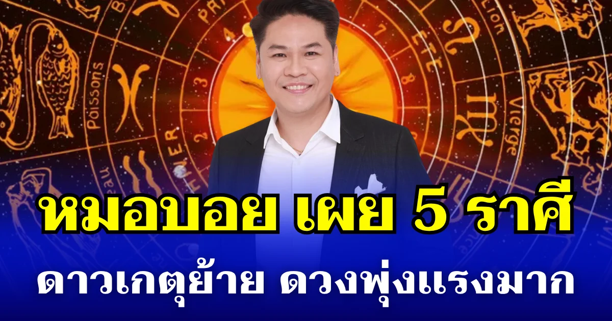 สุดปัง! หมอบอย เผย 5 ราศี ดาวเกตุย้าย ดวงพุ่งเเรงมาก