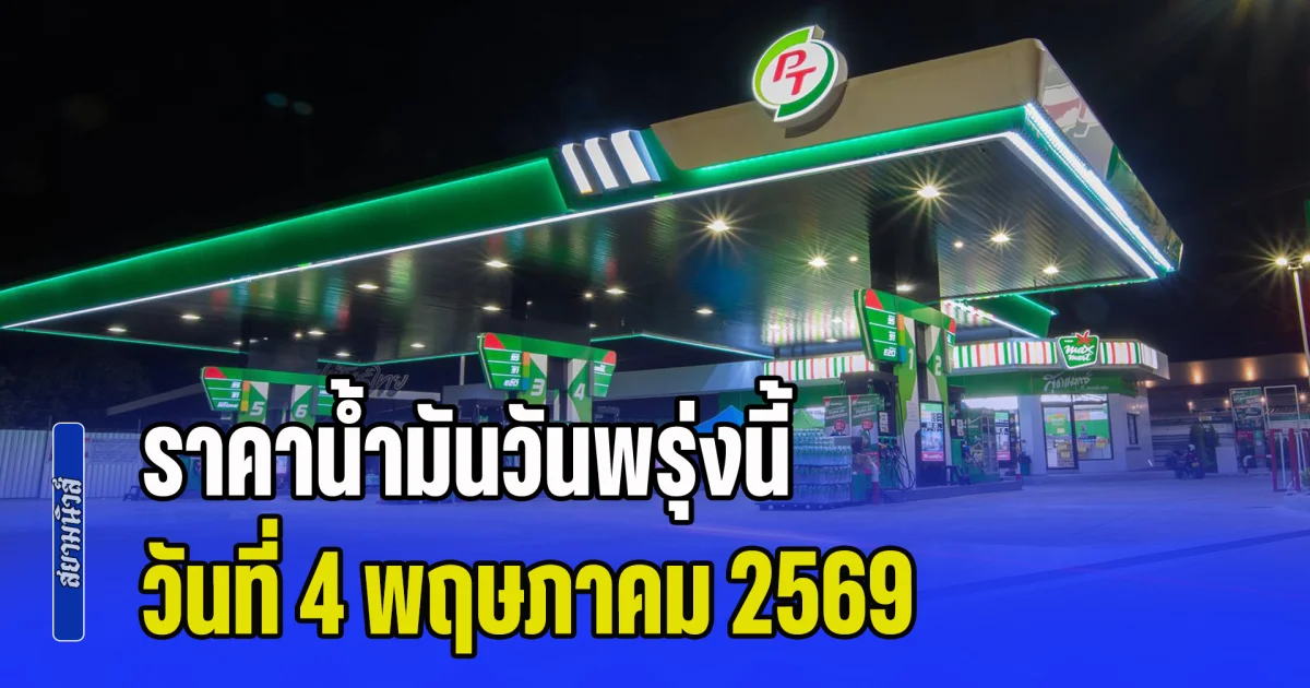 ประกาศแล้วทุกปั้ม! ราคาน้ำมันวันพรุ่งนี้ 4 พฤษภาคม 2569
