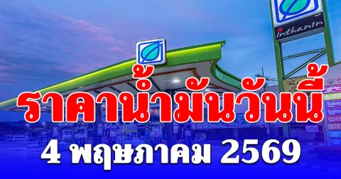 ราคาน้ำมันวันนี้ 4 พฤษภาคม 2569