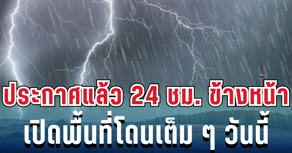 ประกาศเเล้ว! กรมอุตุฯ เปิดรายชื่อ 48 จังหวัด โดนฝนฟ้าคะนองถล่มเต็มๆ วันนี้