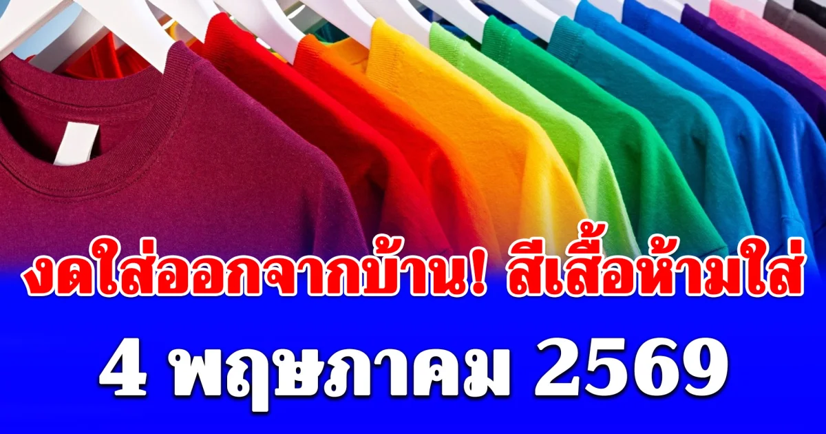 วันนี้วันดี เปิดสีเสื้อห้ามใส่ ไม่มงคล 4 พฤษภาคม