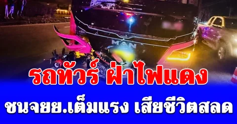 ช็อกกลางสี่แยก! รถทัวร์ฝ่าสัญญาณไฟ พุ่งชน จยย. เสียชีวิต