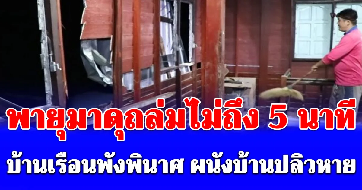 น่ากลัวมาก พายุมาดุถล่มไม่ถึง 5 นาที บ้านเรือน 51 หลังพังพินาศ ลมกระชากหลังคา ผนังบ้านปลิวหาย