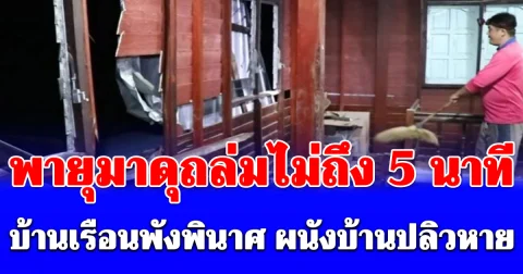 น่ากลัวมาก พายุมาดุถล่มไม่ถึง 5 นาที บ้านเรือน 51 หลังพังพินาศ ลมกระชากหลังคา ผนังบ้านปลิวหาย