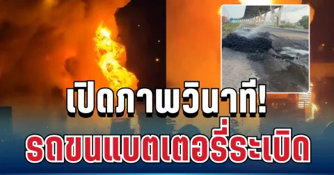 เปิดภาพวินาที! รถขนแบตเตอรี่บึ้มกลางถนน ไฟไหม้เผาทางด่วนเสียหายหนัก