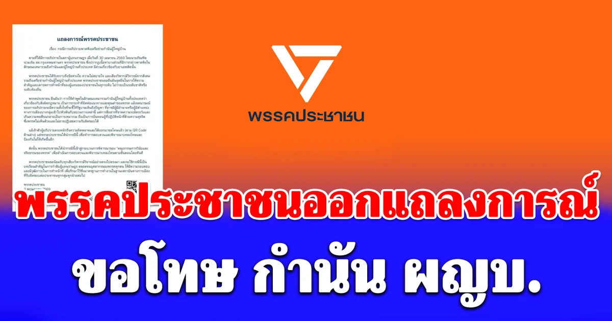 พรรคประชาชน แถลงการณ์ ขอโทษ กำนัน ผู้ใหญ่บ้าน ทั่วประเทศ