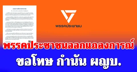 พรรคประชาชน แถลงการณ์ ขอโทษ กำนัน ผู้ใหญ่บ้าน ทั่วประเทศ