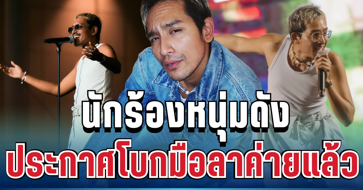 แฟนๆ ใจหาย! นักร้องหนุ่มดัง ประกาศโบกมือลา หลังอยู่นาน 8 ปี