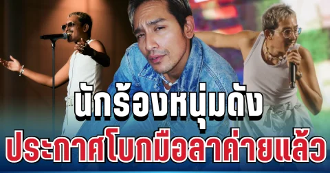แฟนๆ ใจหาย! นักร้องหนุ่มดัง ประกาศโบกมือลา หลังอยู่นาน 8 ปี