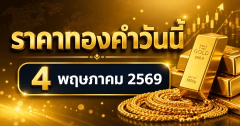 ราคาทองคำ 4 พ.ค. 69 ประกาศครั้งที่ 1